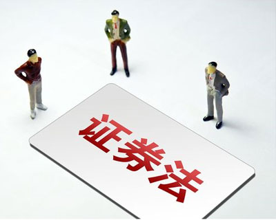 新《證券法》3月1日正式實(shí)施 這些要點(diǎn)了解一下？