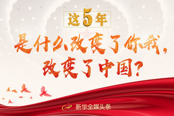 這5年，是什么改變了你我，改變了中國？