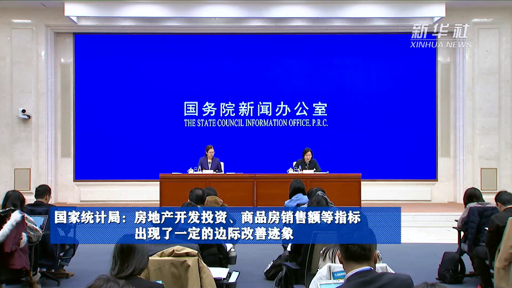 國家統(tǒng)計局：房地產開發(fā)投資、商品房銷售額等指標出現(xiàn)了一定的邊際改善跡象