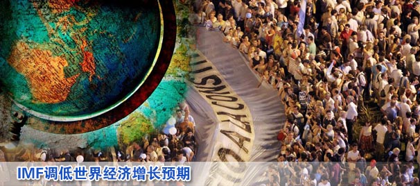 IMF調(diào)低世界經(jīng)濟(jì)增長預(yù)期