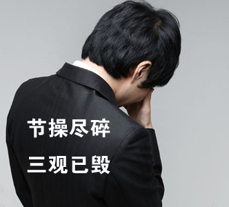 節(jié)操何在？