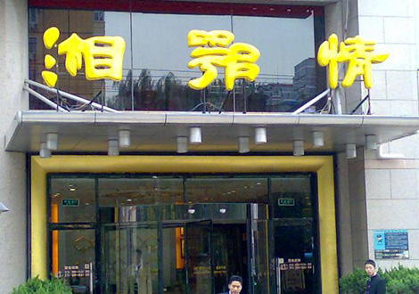 現(xiàn)金流惡化湘鄂情憑何收購(gòu)？   無奈之舉？