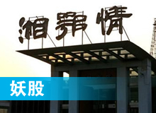 妖股，湘鄂情