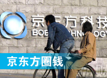 京東方 只為&ldquo;圈錢&rdquo;生？！