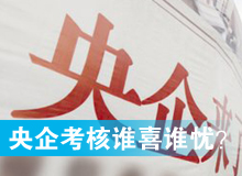 央企考核發(fā)榜，誰(shuí)喜誰(shuí)憂？