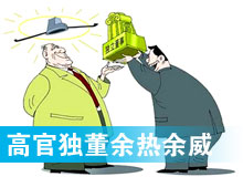&ldquo;高官獨(dú)董&rdquo;頻現(xiàn) 發(fā)揮余熱還是余威？