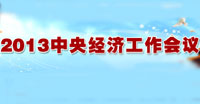 2013中央經濟工作會議