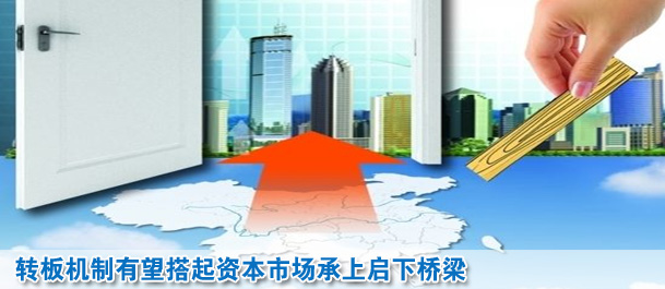 轉(zhuǎn)板機(jī)制有望搭起資本市場承上啟下橋梁