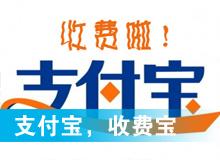 支付寶，收費寶？