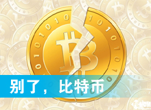 別了，比特幣
