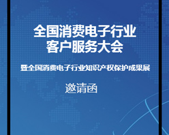 全國消費電子行業(yè)客服大會邀您參加！