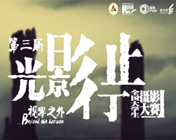 第三屆&ldquo;光影行止&rdquo;全國高校大學生攝影大賽投票