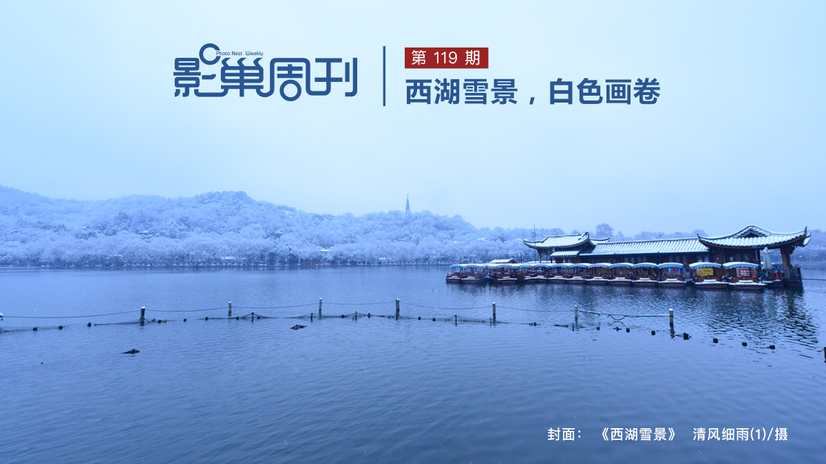 【影巢周刊】西湖雪景，白色畫(huà)卷