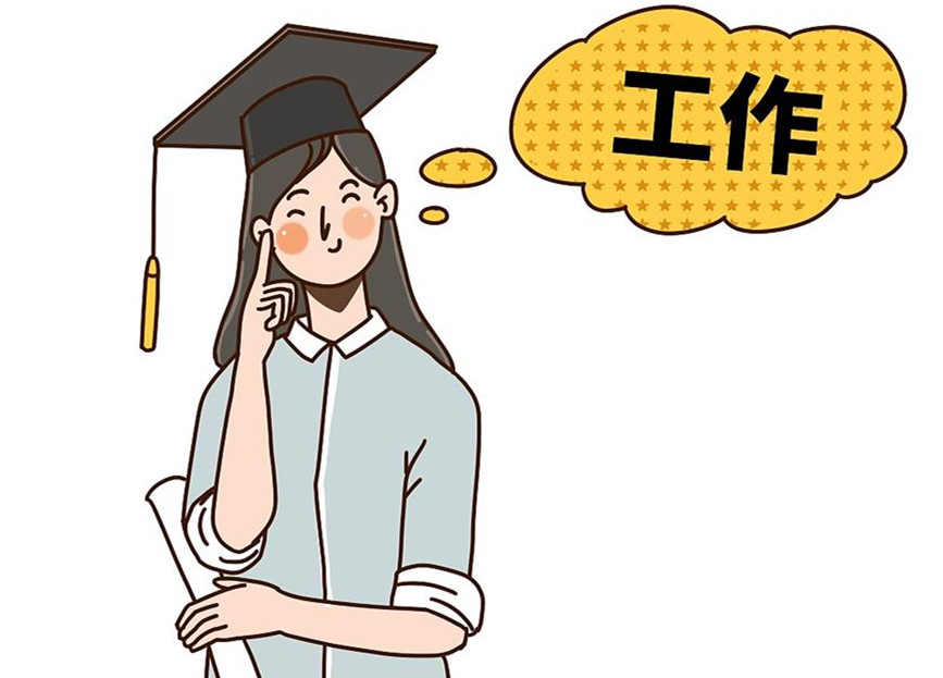 大學(xué)生畢業(yè)就業(yè)：這個(gè)就業(yè)季，夢(mèng)想可期
