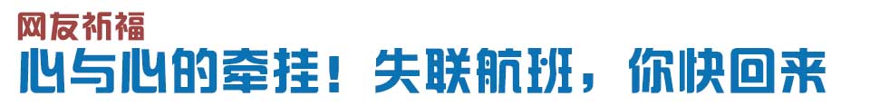 心與心的牽掛！網(wǎng)友賦詩(shī)失聯(lián)航班，催人淚下