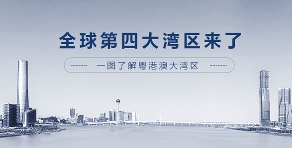 全球第四大灣區(qū)來了！一圖了解粵港澳大灣區(qū)