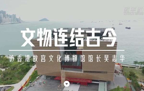 文物連結(jié)古今&mdash;&mdash;訪香港故宮文化博物館館長吳志華