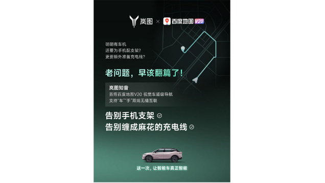 重磅！嵐圖百度聯(lián)合宣言：用車機導(dǎo)航，終結(jié)手機時代