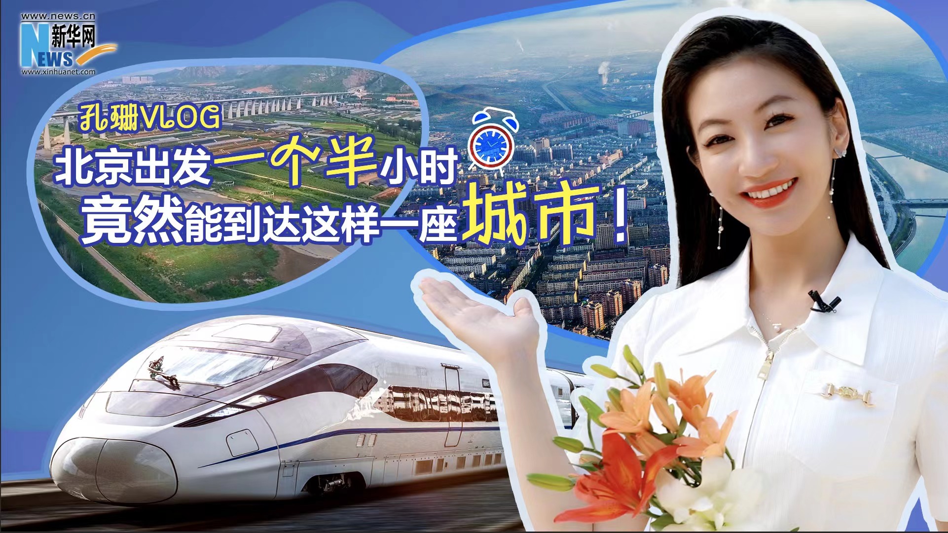 孔珊vlog|北京出發(fā)一個(gè)半小時(shí)竟然能到達(dá)這樣一座城市！