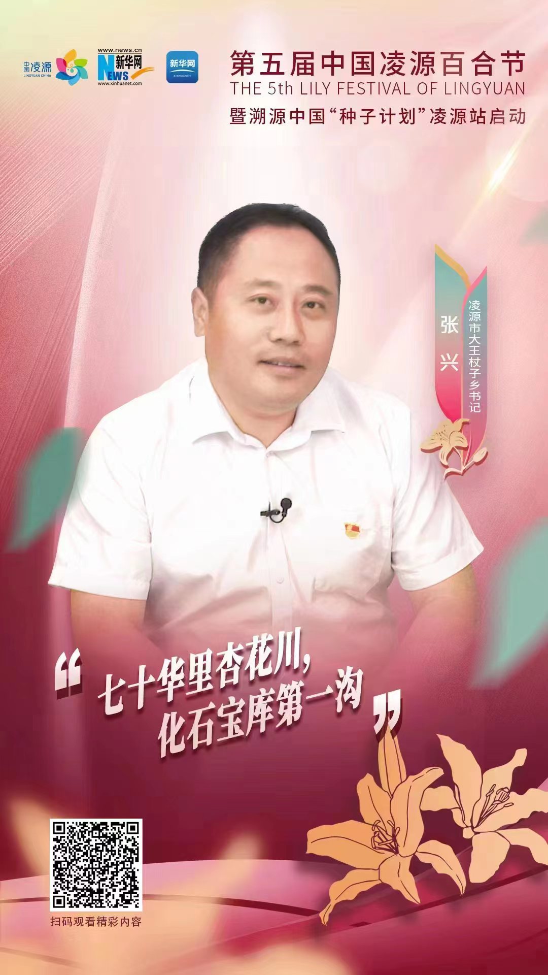 第五屆凌源百合節(jié)|凌源市大王杖子鄉(xiāng)黨委書記張興：“七十華里杏花川，化石寶庫(kù)第一溝”