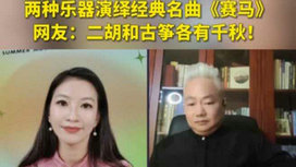 音樂里的中國 | 二胡邂逅古箏，這曲《賽馬》要怎么演？