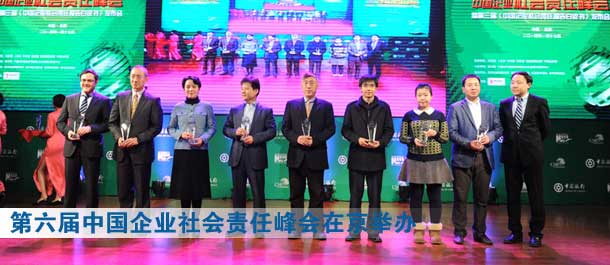 第六屆中國企業(yè)社會責任峰會暨第三屆《中國企業(yè)社會責任報告白皮書》發(fā)布會