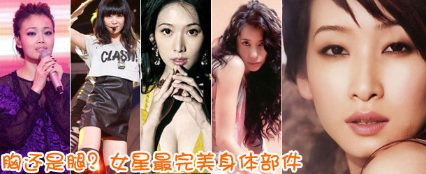 胸還是腿？女星最完美身體部件盤(pán)點(diǎn)
