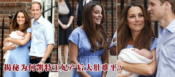 揭秘為何凱特王妃產(chǎn)后大肚難平？