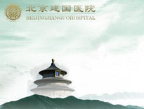 建國(guó)醫(yī)院