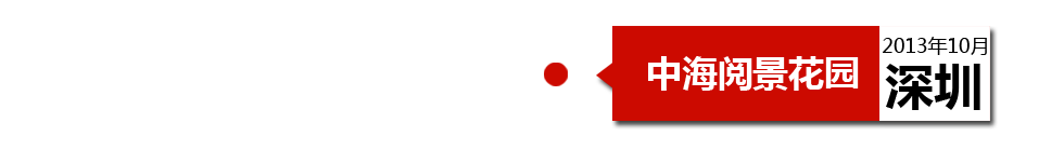 深圳中海閱景花園外墻開(kāi)裂、內(nèi)墻砂漿硬度不夠、地板發(fā)霉。