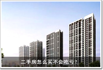 二手房怎么買不會(huì)吃虧？ 八大招數(shù)一一看過來