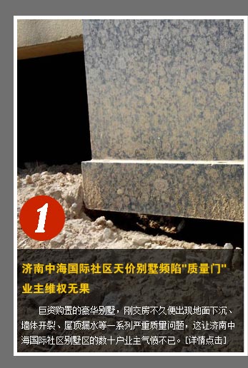 濟(jì)南中海國(guó)際社區(qū)天價(jià)別墅頻陷"質(zhì)量門(mén)" 業(yè)主維權(quán)無(wú)果