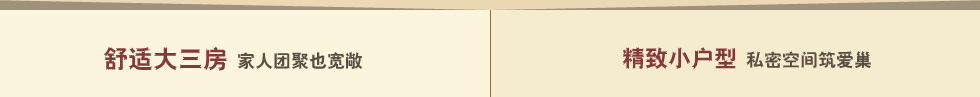 舒適大三房 家人團(tuán)聚也寬敞 精致小戶(hù)型 私密空間筑愛(ài)巢