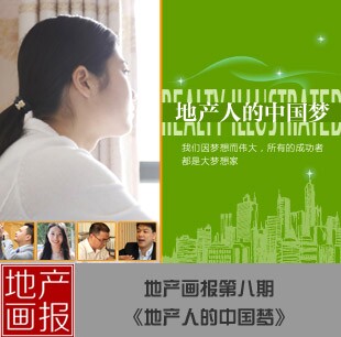 地產(chǎn)畫報(bào)第八期《地產(chǎn)人的中國(guó)夢(mèng)》
