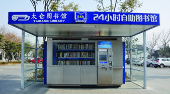 太倉(cāng)開(kāi)通24小時(shí)自助圖書館