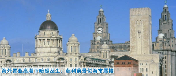 海外置業(yè)高潮下暗礁叢生:獲利前景似海市蜃樓