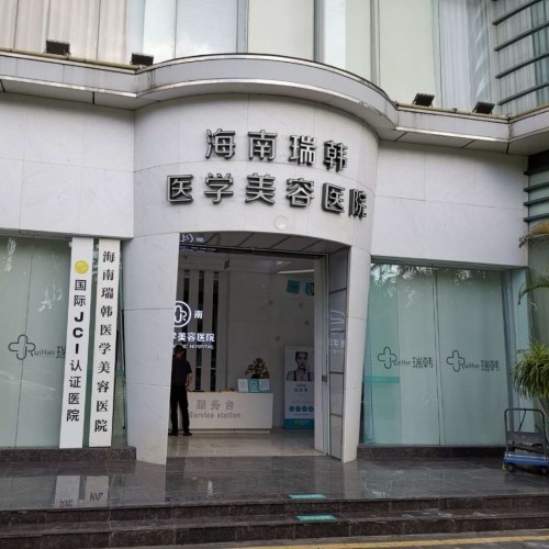 海南瑞韓醫(yī)學美容醫(yī)院