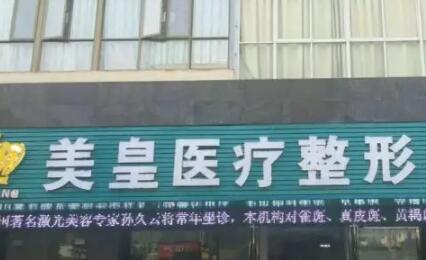 2022南昌擴張器淡疤美容醫(yī)院top10排行榜專業(yè)評點！南昌美皇整形聚集人氣和技術