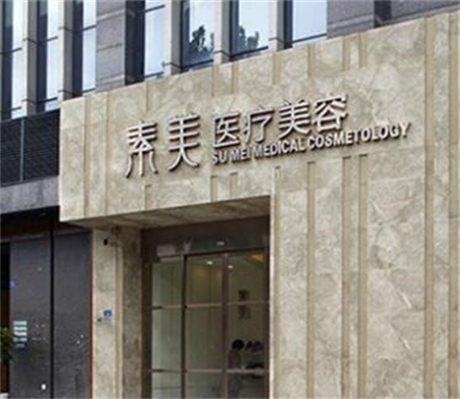 成都素美整形美容 成都素美整形美容