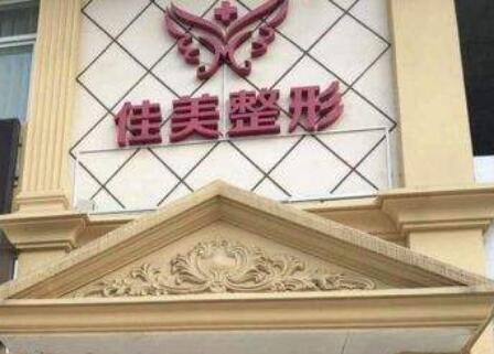 2022承德臉松弛排行top10整容醫(yī)院火爆預(yù)約！承德佳美整形入圍的都是當?shù)蒯t(yī)美領(lǐng)頭羊