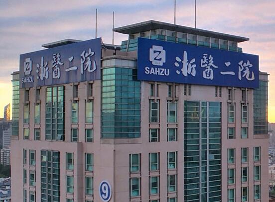浙大二院整形怎么樣？浙大二院整形簡介|醫(yī)生團(tuán)隊|口碑評價！