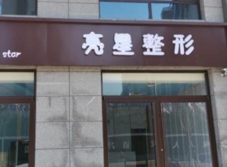 2022衡水隔空溶脂瘦手臂美容醫(yī)院前十名排行新版公布！衡水亮星整形網(wǎng)友認可度高