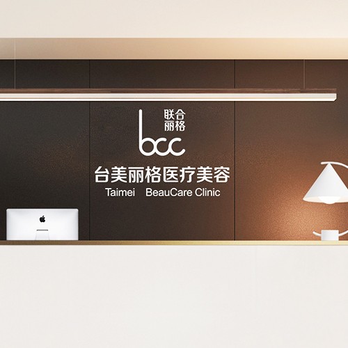 合肥經(jīng)開區(qū)臺美麗格醫(yī)療美容門診部