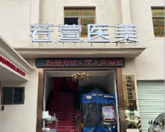 深圳若萱（尚虹）醫(yī)療美容門(mén)診部