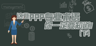 這些PPP專業(yè)術(shù)語(yǔ)你一定要知道（下）！
