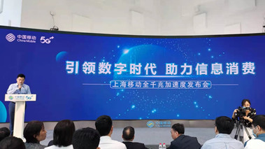 上海移動發(fā)布全千兆加速度計劃，助力百姓生活數字化轉型