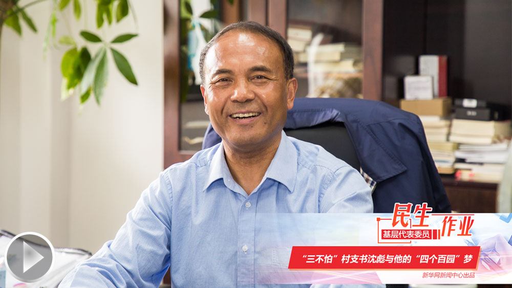 沈彪與北管村的&ldquo;四個百園&rdquo;夢