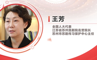 王芳：傳統(tǒng)蘇劇&ldquo;上云&rdquo;煥新生