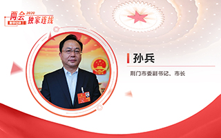 孫兵：全力打好經(jīng)濟(jì)社會發(fā)展攻堅戰(zhàn)、總體戰(zhàn)