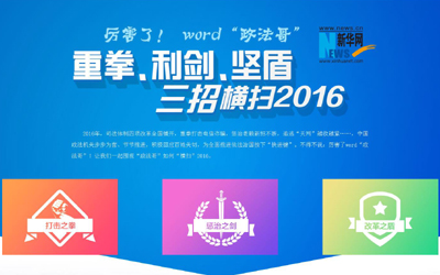 厲害了，word"政法哥"--重拳、利劍、堅(jiān)盾橫掃2016